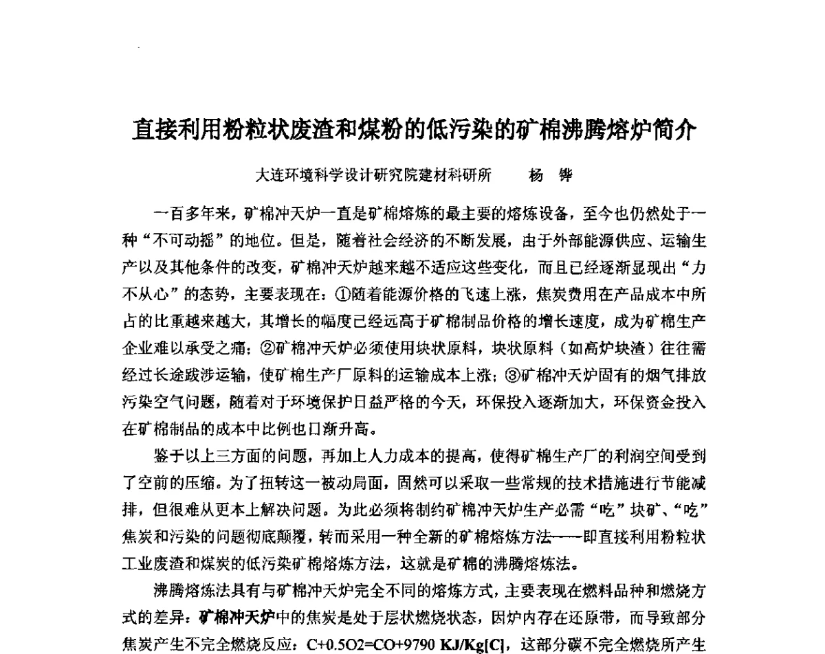 直接利用粉粒状废渣和煤粉的低污染的矿棉沸腾熔炉简介 - 2011年·中国绝热节能材料协会年会