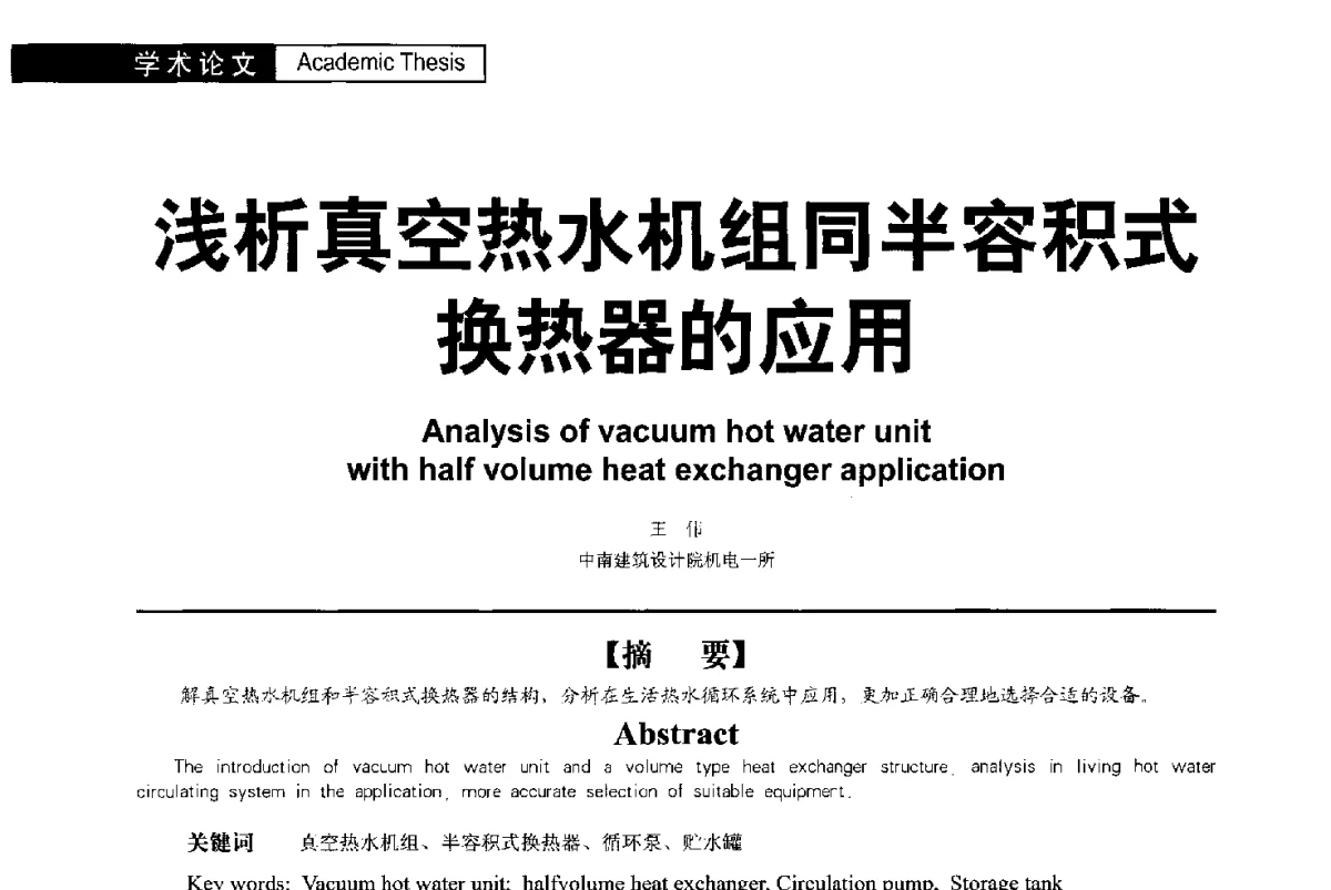 浅析真空热水机组同半容积式换热器的应用 - 第二届亚洲节水会议暨第二届中国建筑学会建筑给水排水研究分会第一次会员大会暨学术交流会