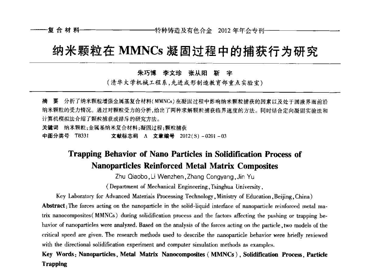 纳米颗粒在MMNCs凝固过程中的捕获行为研究 - 2012年中国压铸、挤压铸造、半固态加工学术年会