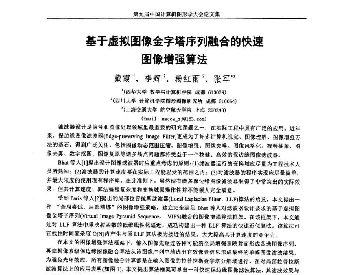 基于虚拟图像金字塔序列融合的快速图像增强算法 - 第九届中国计算机图形学大会(Chinagraph‘2012)