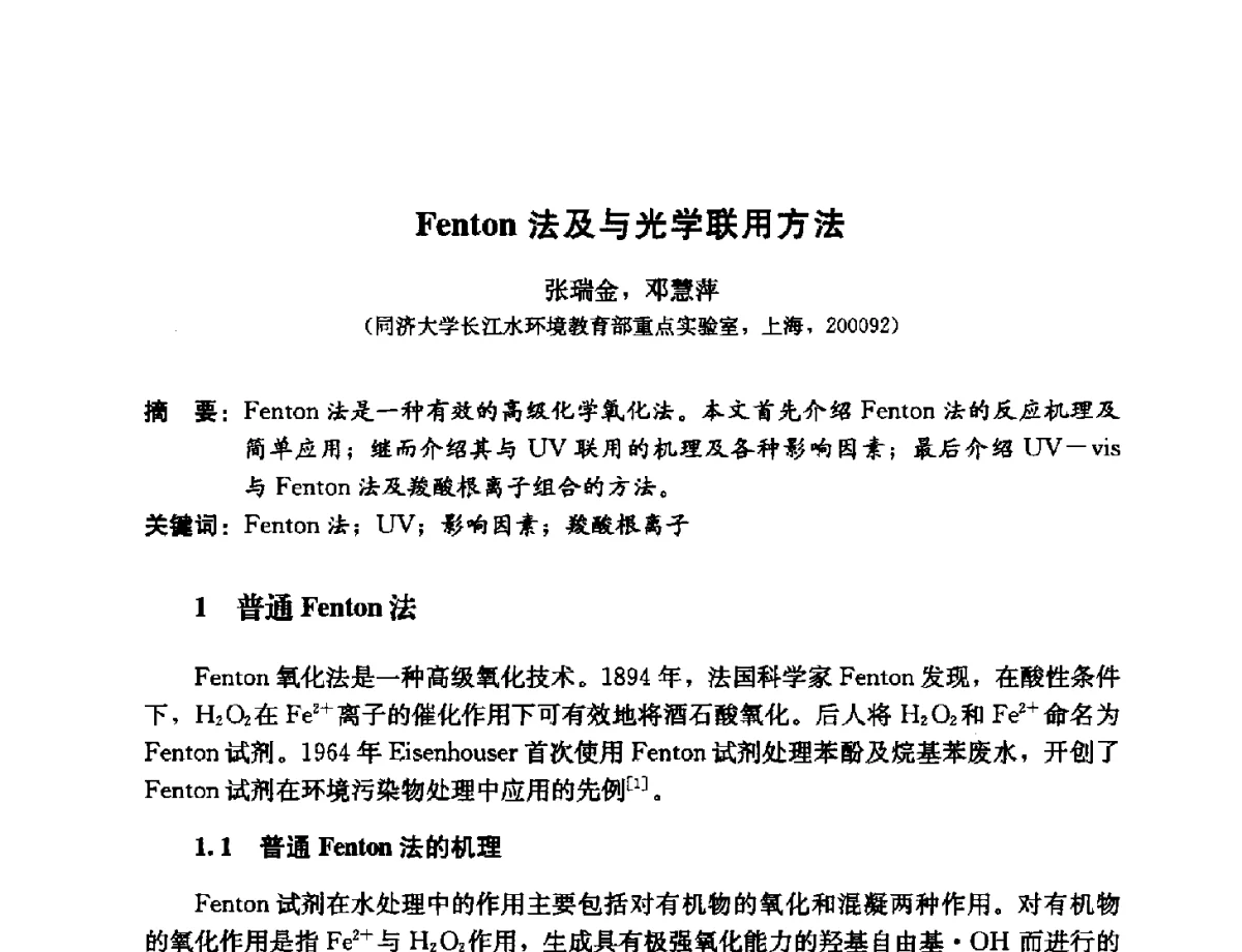Fenton法及与光学联用方法 - 第11届中日供水技术国际交流会