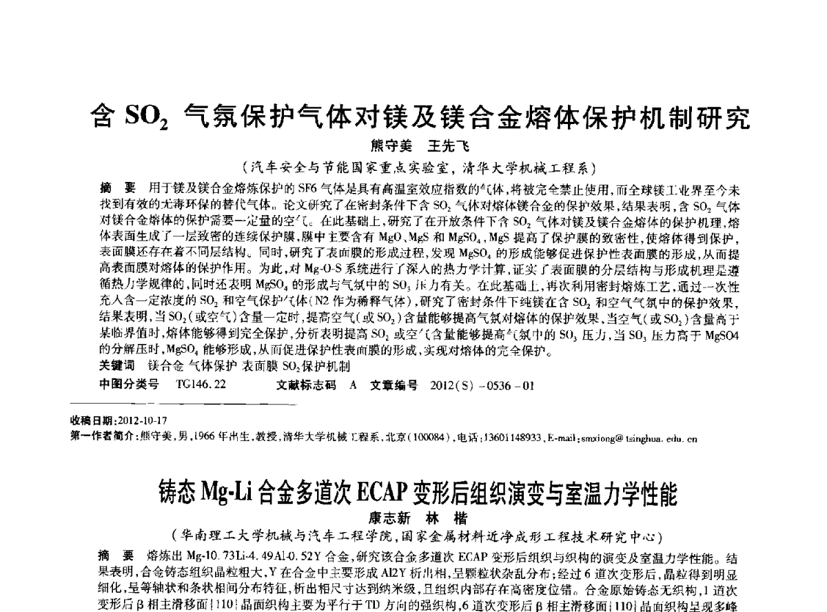 真空吸渗挤压制备碳纤维增强铝、镁基复合材料及其组织性能研究 - 2012年中国压铸、挤压铸造、半固态加工学术年会