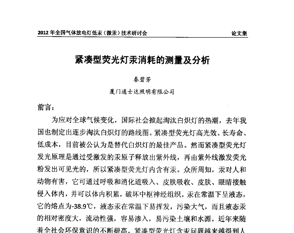 紧凑型荧光灯汞消耗的测量及分析 - 2012气体放电灯低汞(微汞)技术研讨会