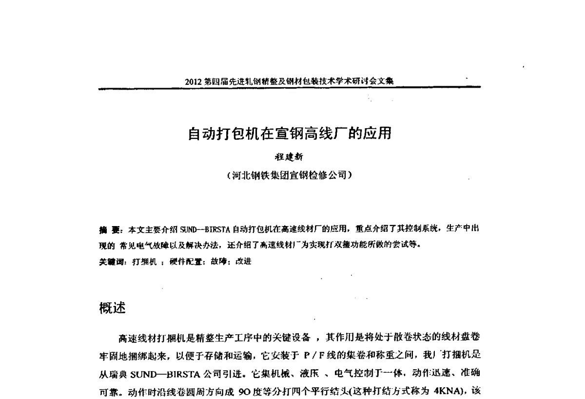 自动打包机在宣钢高线厂的应用 - 2012第四届先进轧钢精整及钢材包装技术学术研讨会