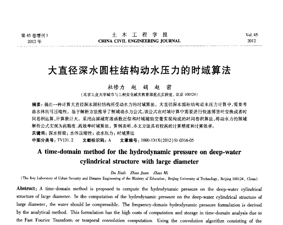 大直径深水圆柱结构动水压力的时域算法 - 第六届全国防震减灾工程学术研讨会暨第二届海峡两岸地震工程青年学者研讨会