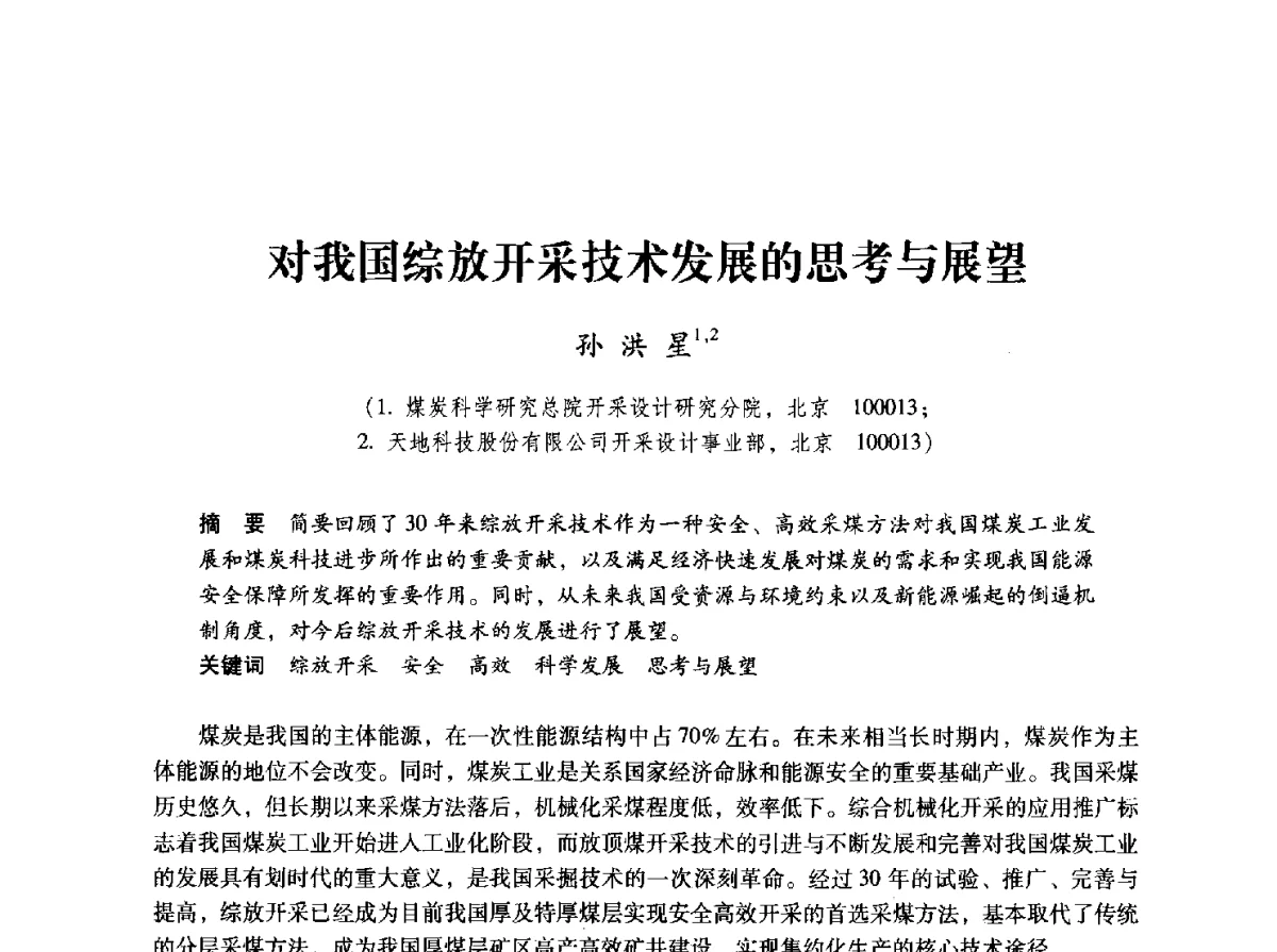 对我国综放开采技术发展的思考与展望 - 2012全国煤矿安全、高效、洁净开采与支护技术新进展学术研讨会