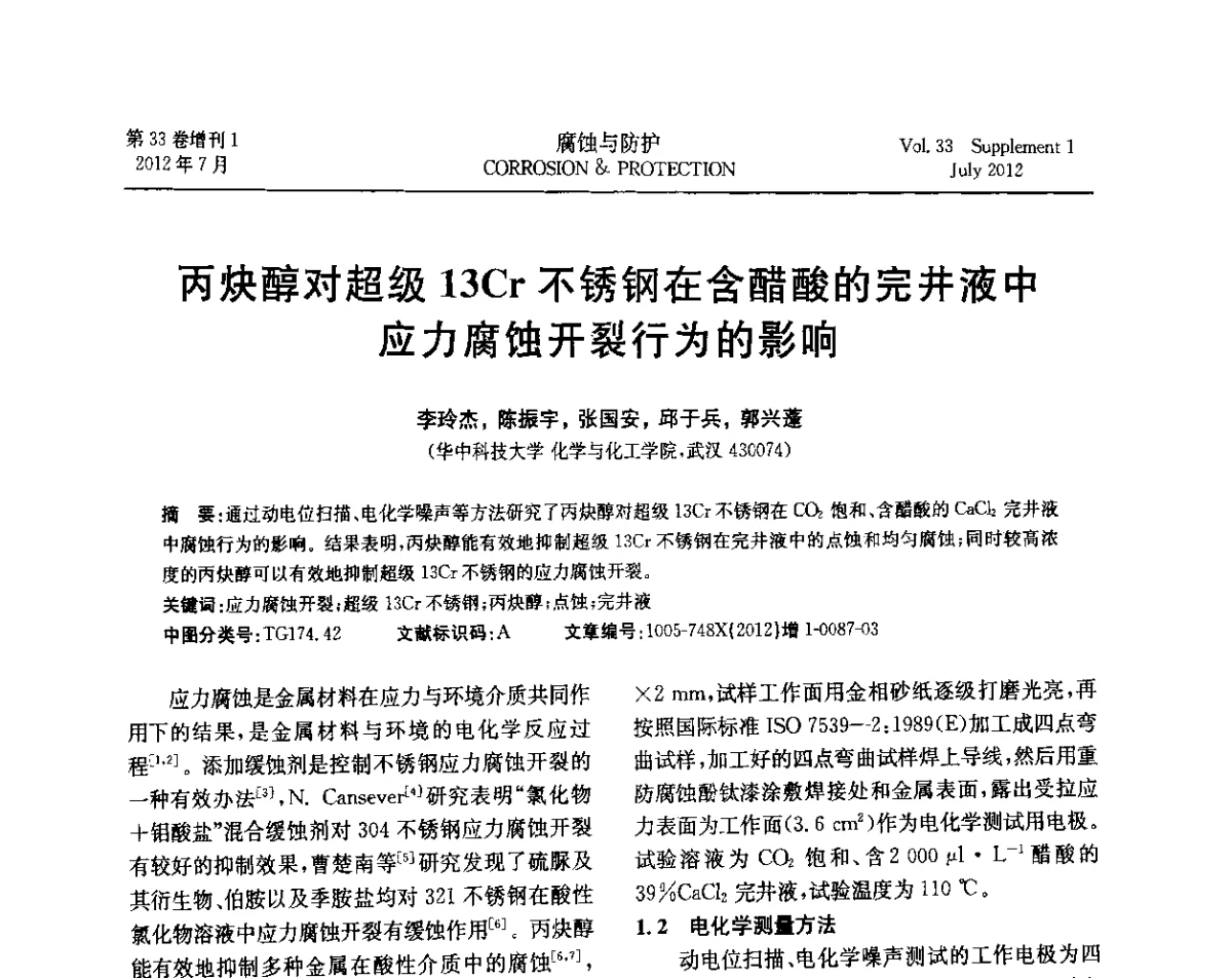 丙炔醇对超级13Cr不锈钢在含醋酸的完井液中应力腐蚀开裂行为的影响 - 第十七届全国缓蚀剂学术讨论会