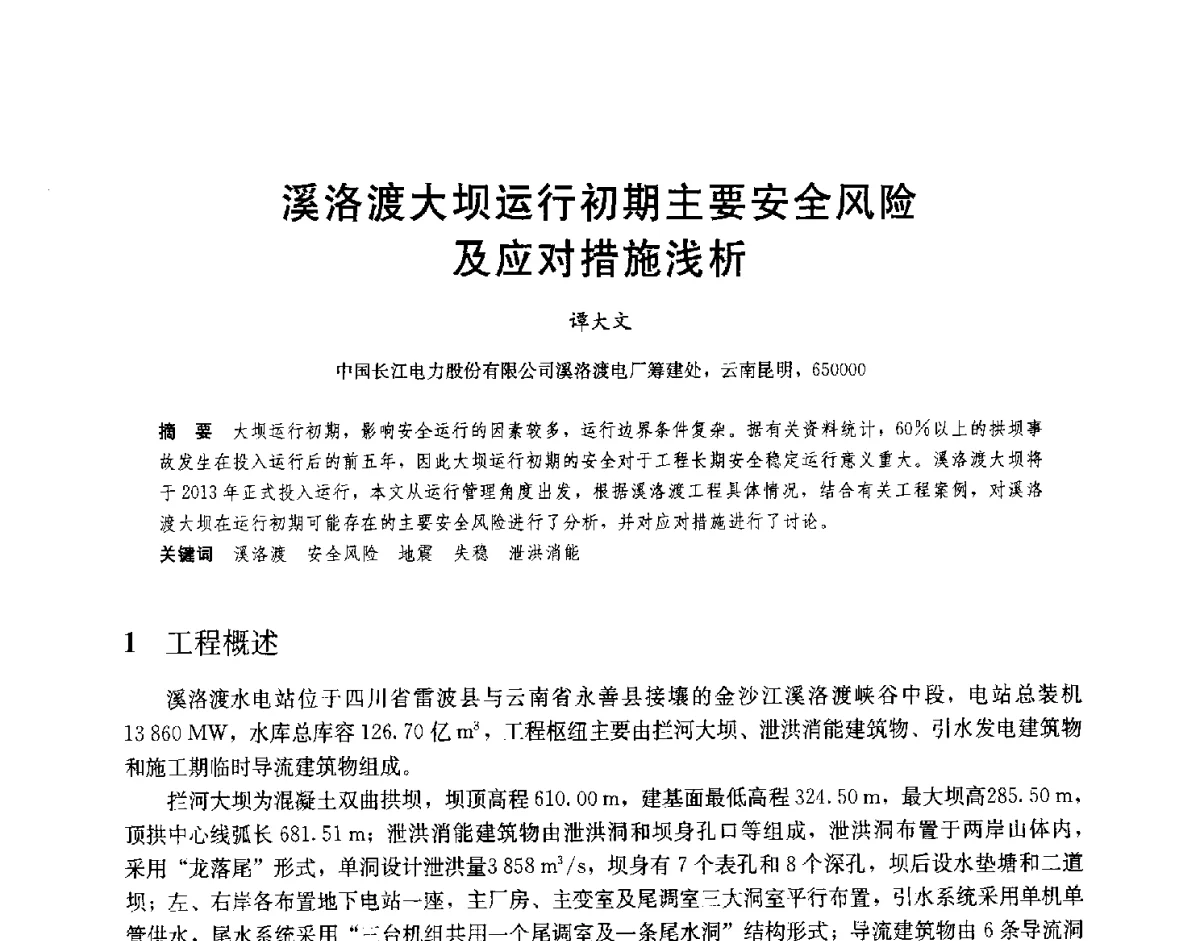 溪洛渡大坝运行初期主要安全风险及应对措施浅析 - 2012高坝工程前沿论坛