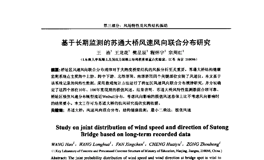 基于长期监测的苏通大桥风速风向联合分布研究 - 第八届全国随机振动理论与应用学术会议暨第一届全国随机动力学学术会议