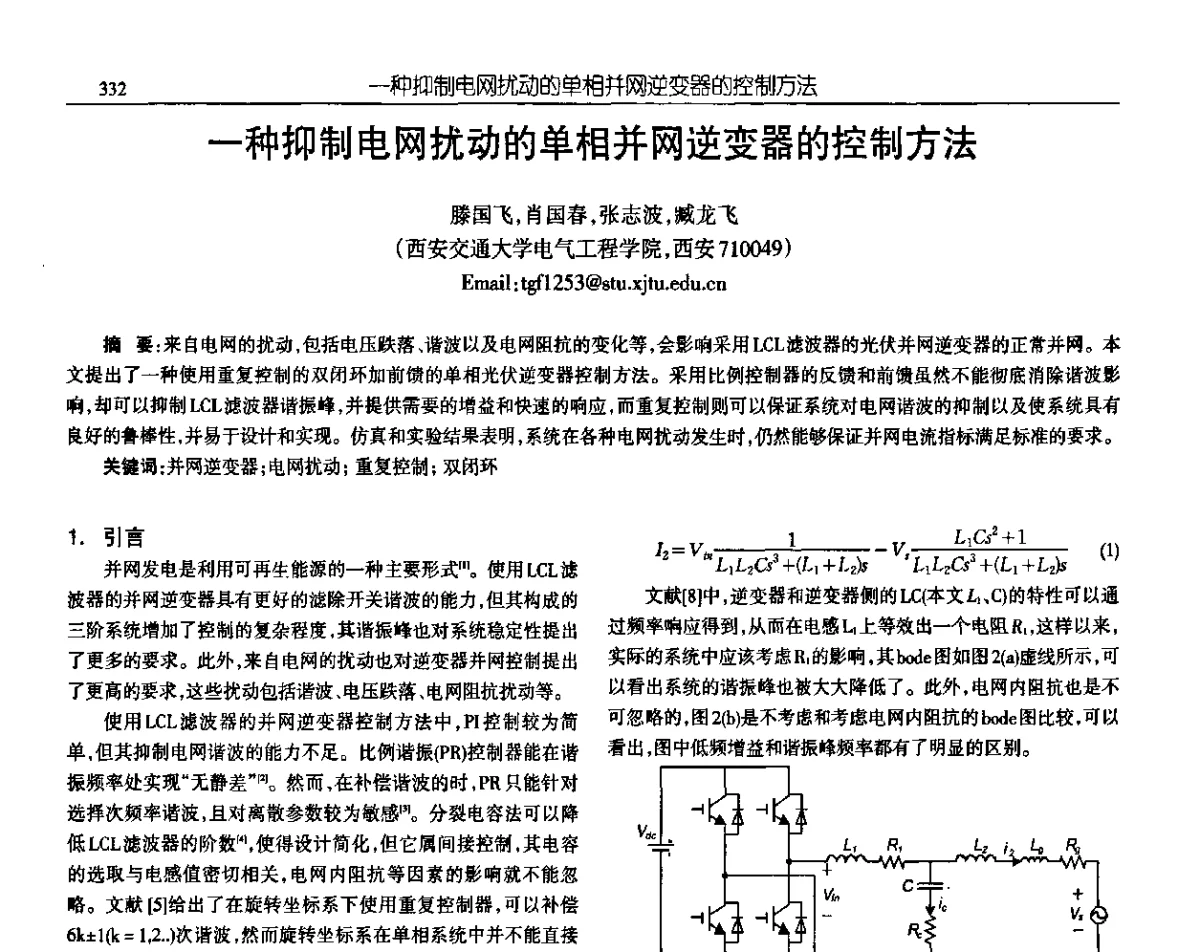 一种抑制电网扰动的单相并网逆变器的控制方法 - 中国电源学会第十九届学术年会