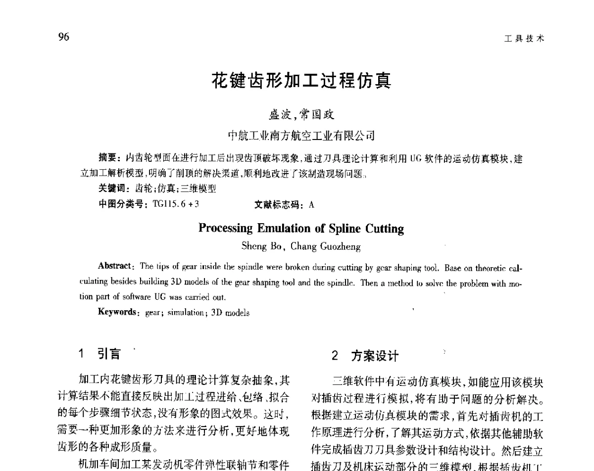 花键齿形加工过程仿真 - 第五届现代切削与测量工程国际会议