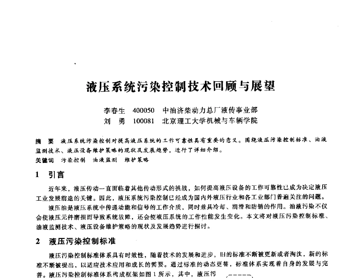 液压系统污染控制技术回顾与展望 - 第九届全国设备与维修工程学术会议暨第十五届全国设备监测与诊断学术会议