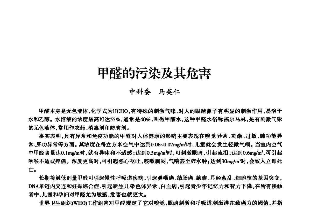 甲醛的污染及其危害 - 上海市老科学技术工作者协会第十届学术年会