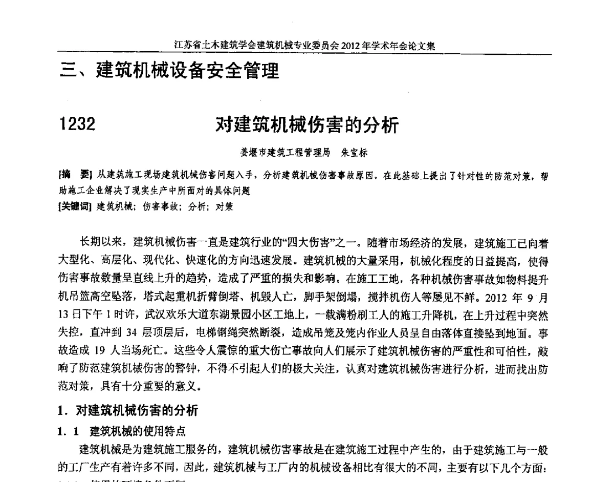 对建筑机械伤害的分析 - 江苏省土木建筑学会建筑机械专业委员会2012年学术年会