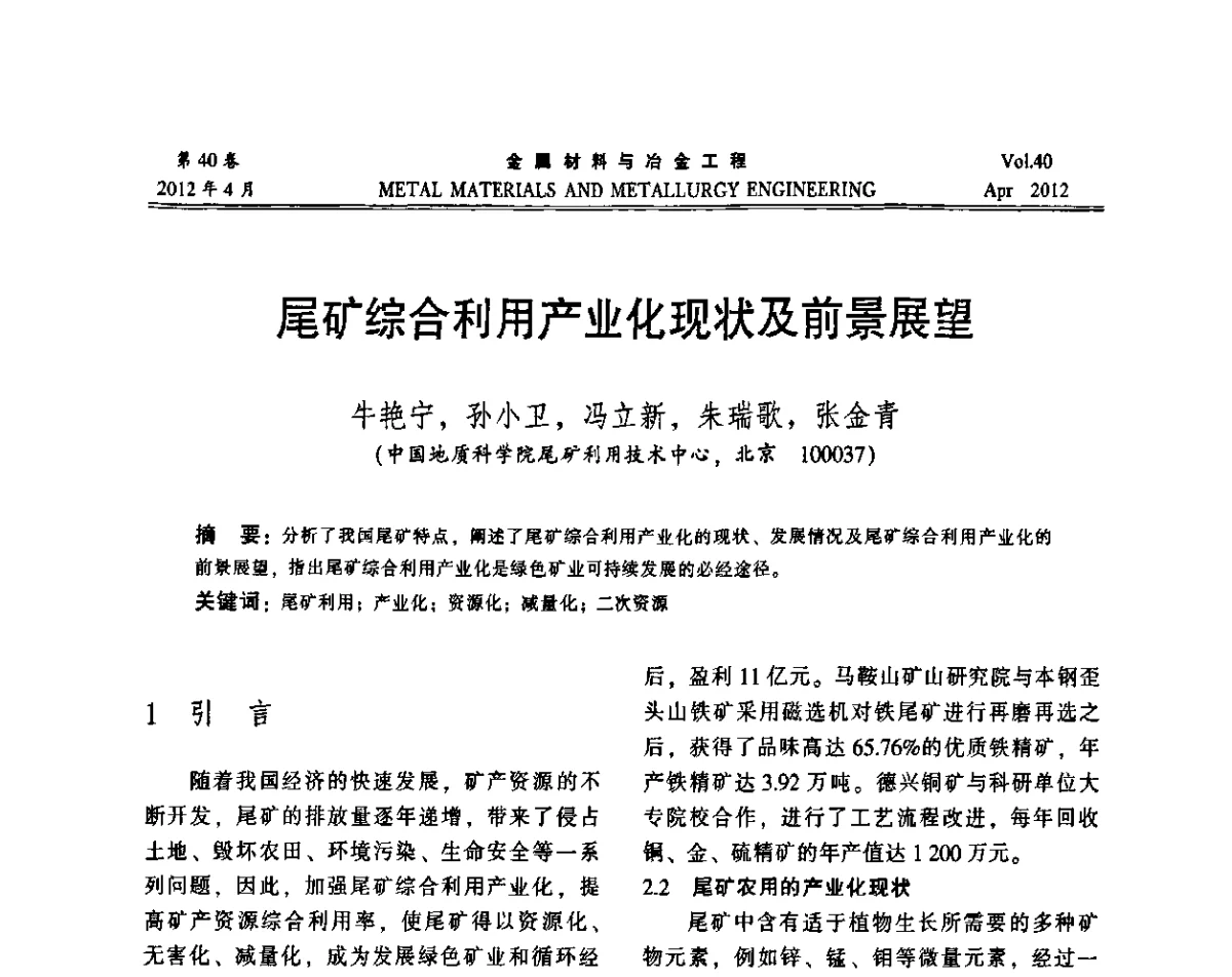尾矿综合利用产业化现状及前景展望 - 第五届尾矿库安全运行技术高峰论坛