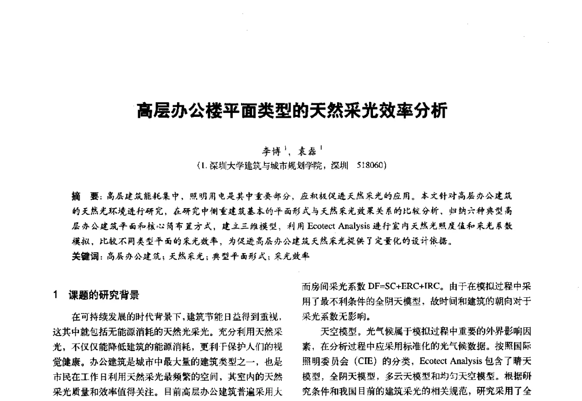 高层办公楼平面类型的天然采光效率分析 - 第十一届全国建筑物理学术会议