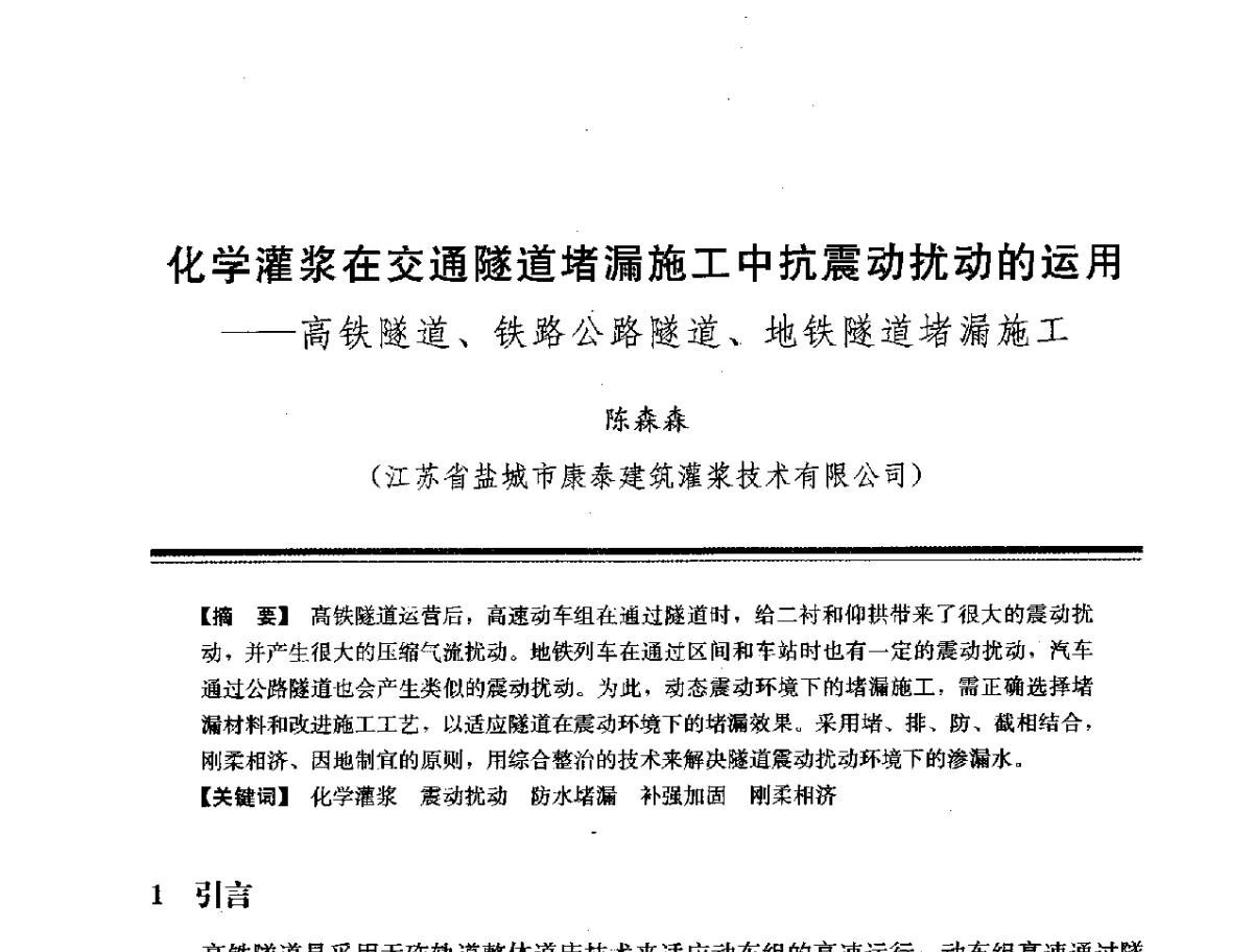 化学灌浆在交通隧道堵漏施工中抗震动扰动的运用--高铁隧道、铁路公路隧道、地铁隧道堵漏施工 - 第十四次全国化学灌浆学术交流会