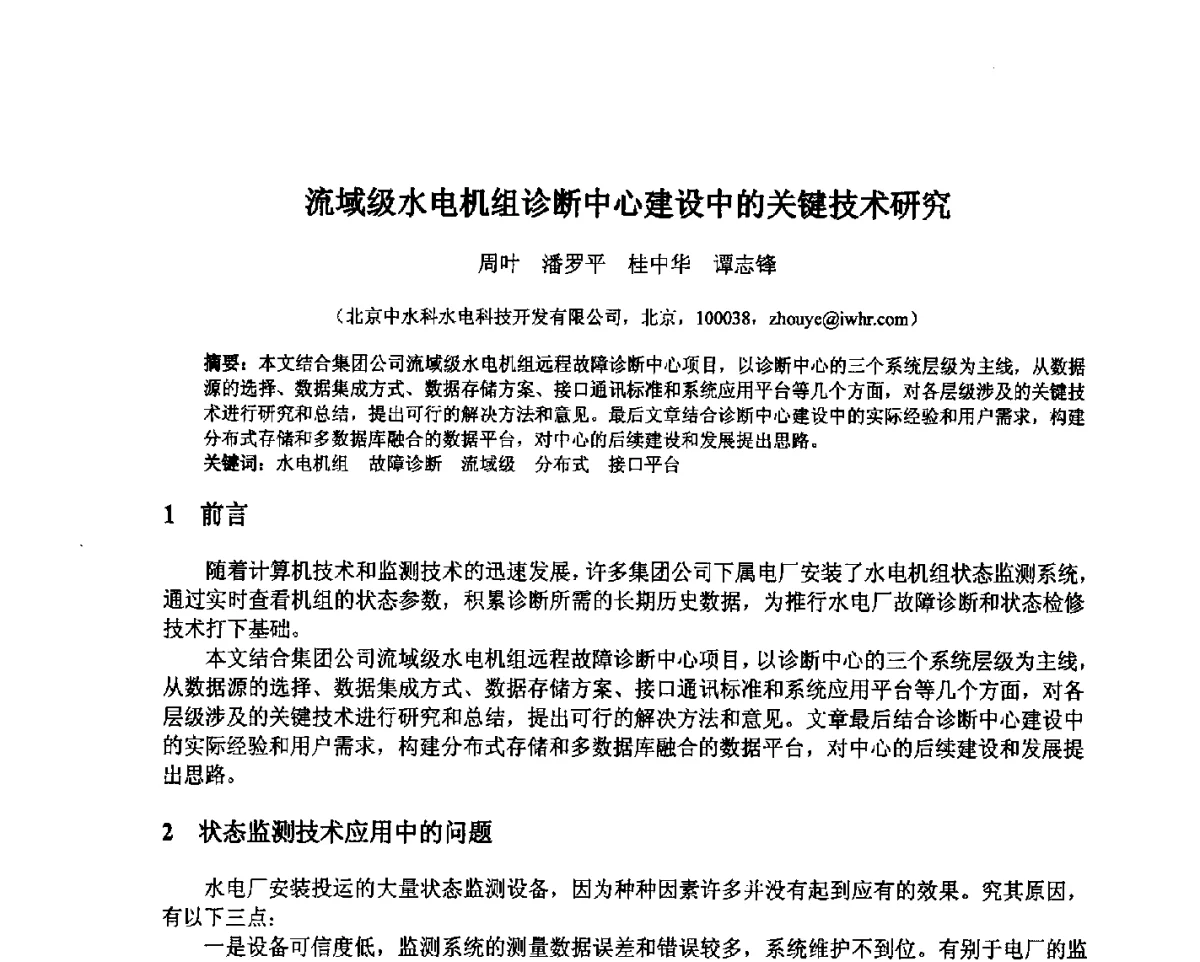 流域级水电机组诊断中心建设中的关键技术研究 - 北京中水科水电科技开发有限公司第一届青年学术交流会