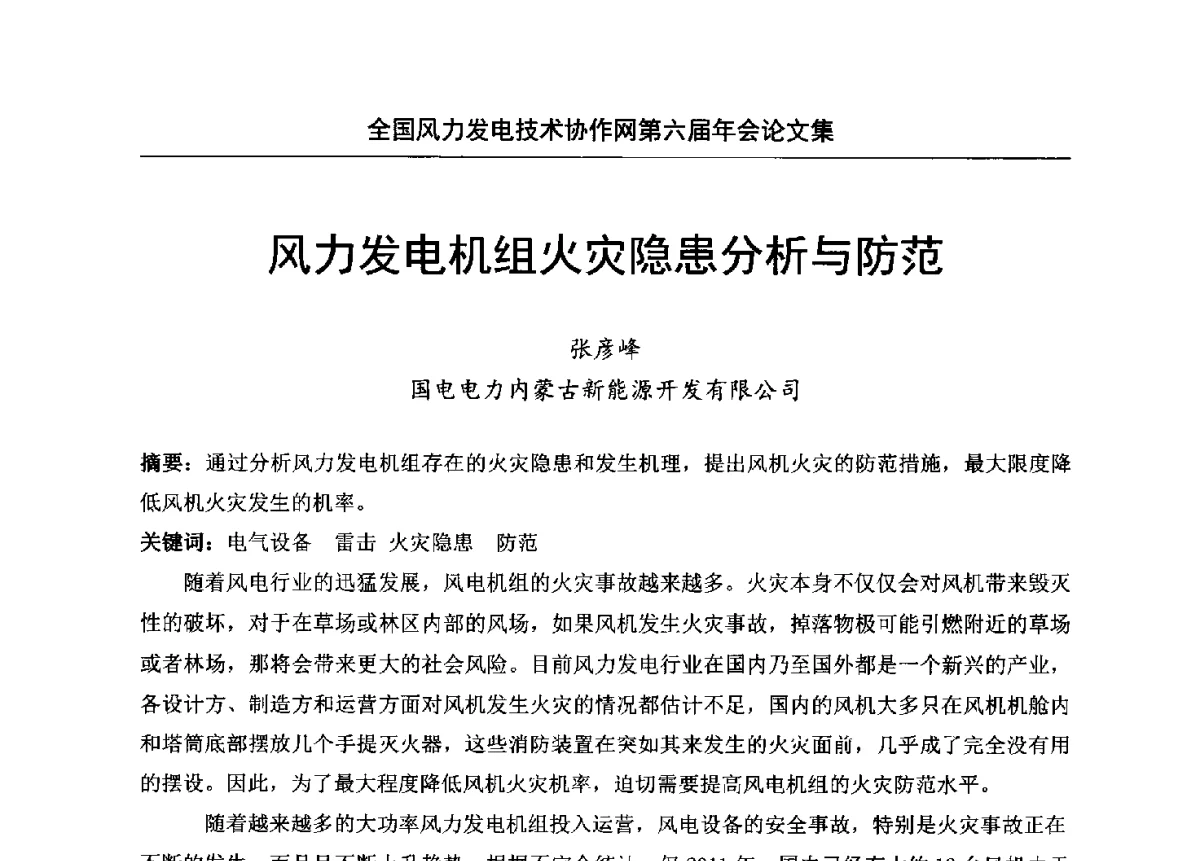 风力发电机组火灾隐患分析与防范 - 全国风力发电技术协作网第六届年会