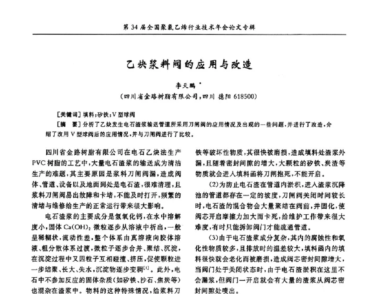 乙炔浆料阀的应用与改造 - 第34届全国聚氯乙烯行业技术年会暨“鑫益杯”论文交流会