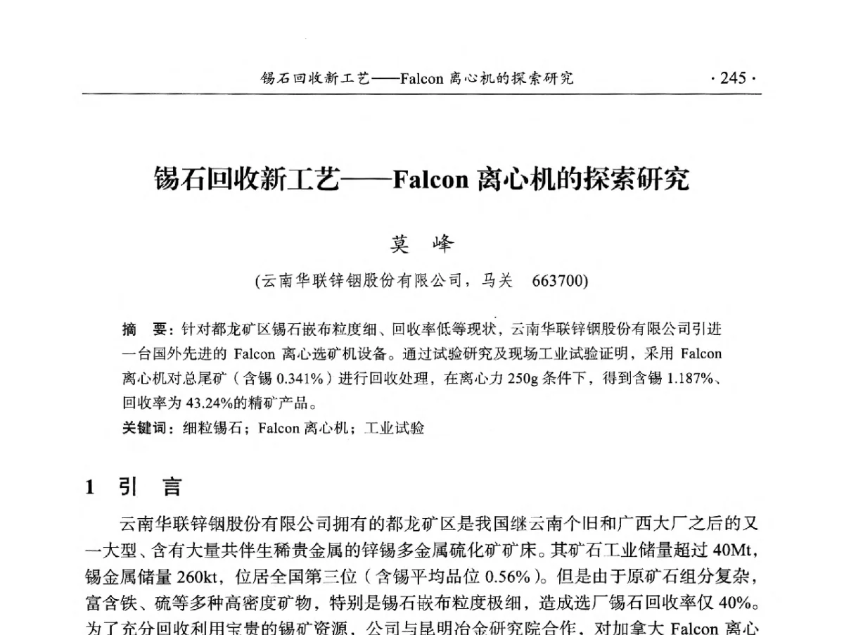 锡石回收新工艺--Falcon离心机的探索研究 - 2012年全国选矿前沿技术大会