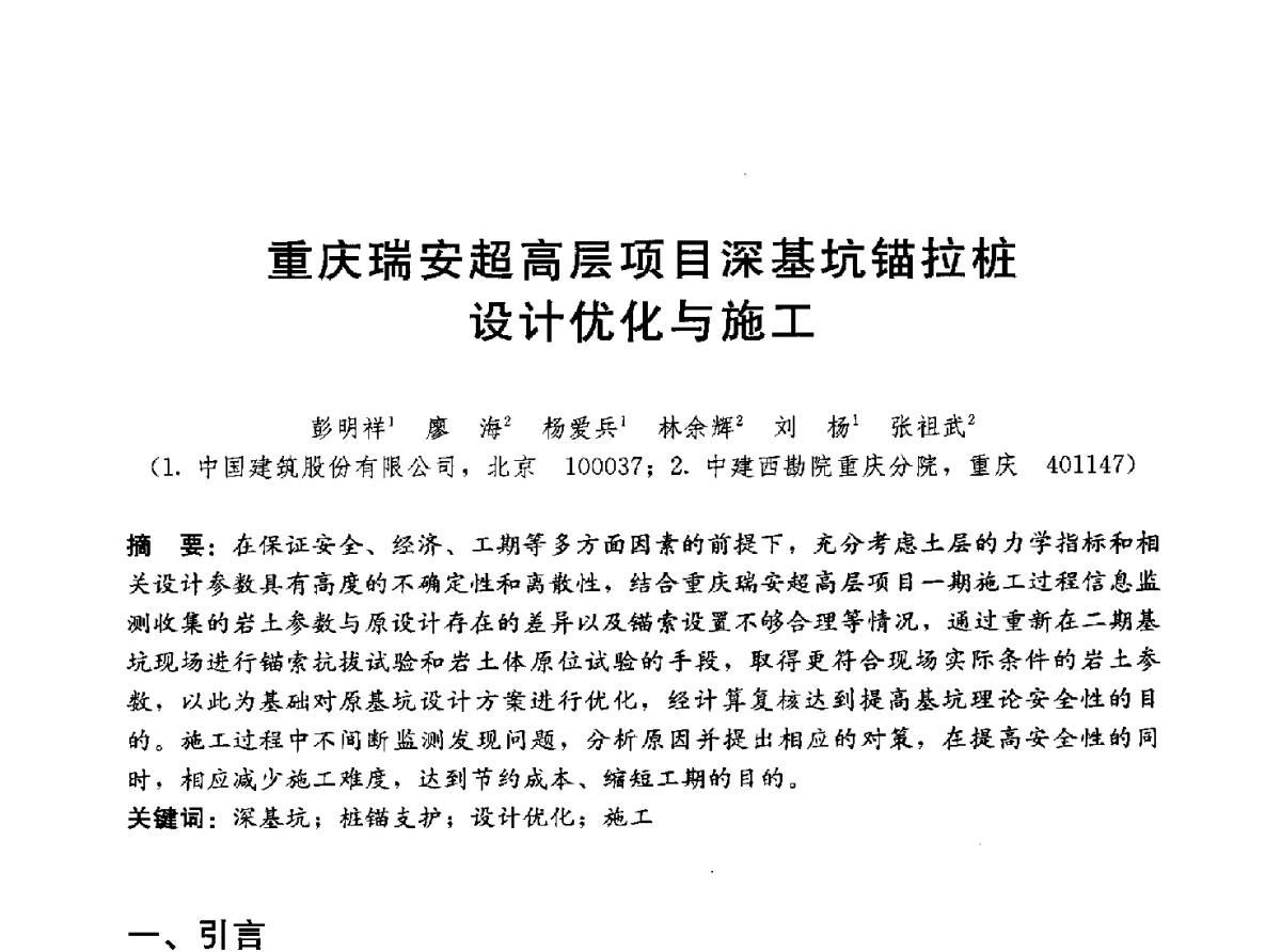 重庆瑞安超高层项目深基坑锚拉桩设计优化与施工 - 中国建筑2012年技术交流会