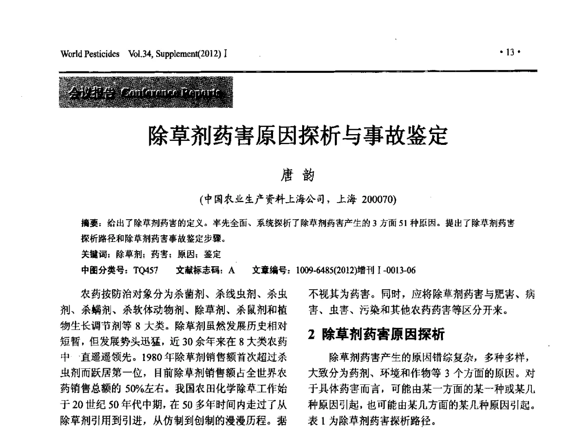 除草剂药害原因探析与事故鉴定 - 2012中国国际农用化学品高峰论坛暨第四届农药科技与应用发展学术交流会