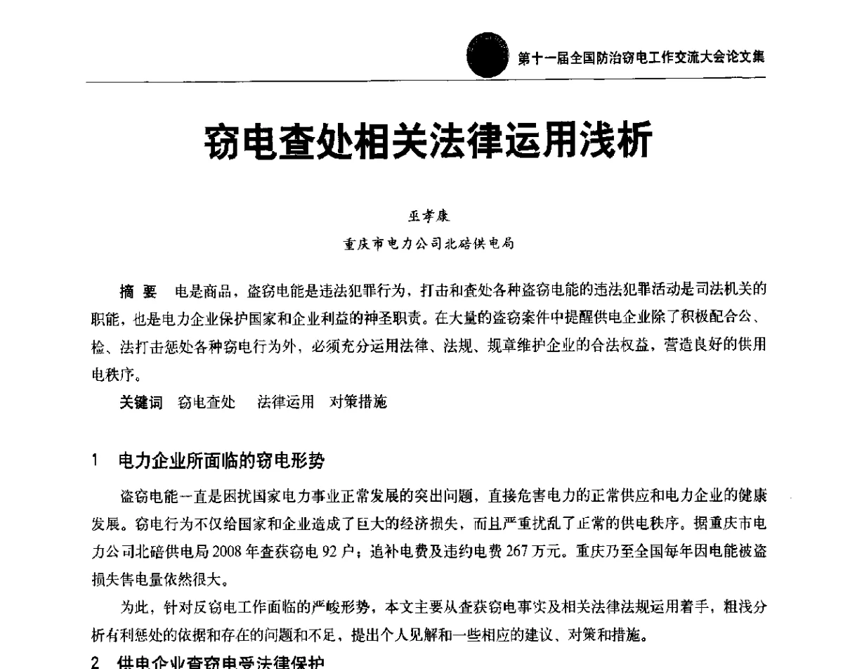窃电查处相关法律运用浅析 - 第十一届全国防治窃电工作交流大会