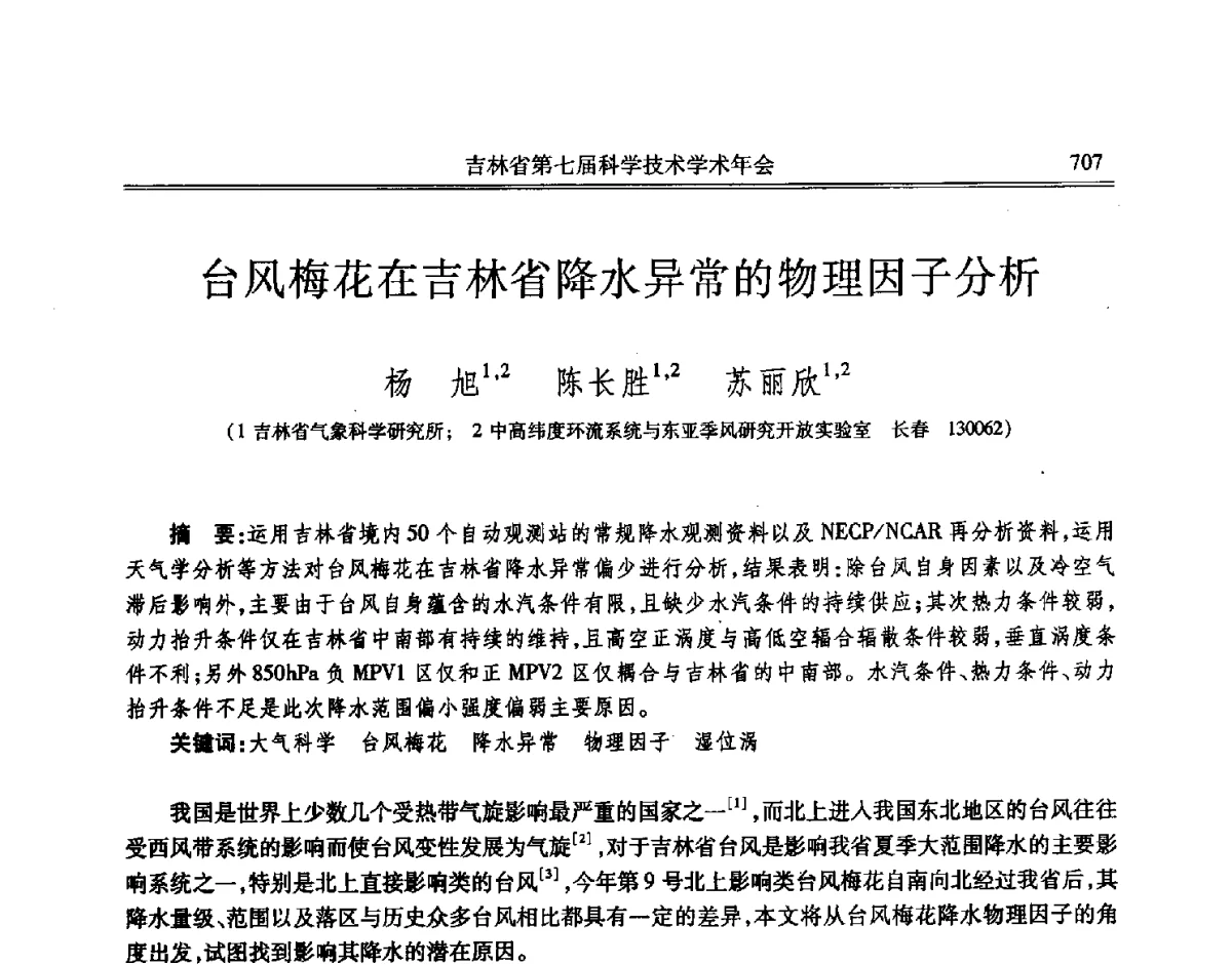 台风梅花在吉林省降水异常的物理因子分析 - 吉林省第七届科学技术学术年会