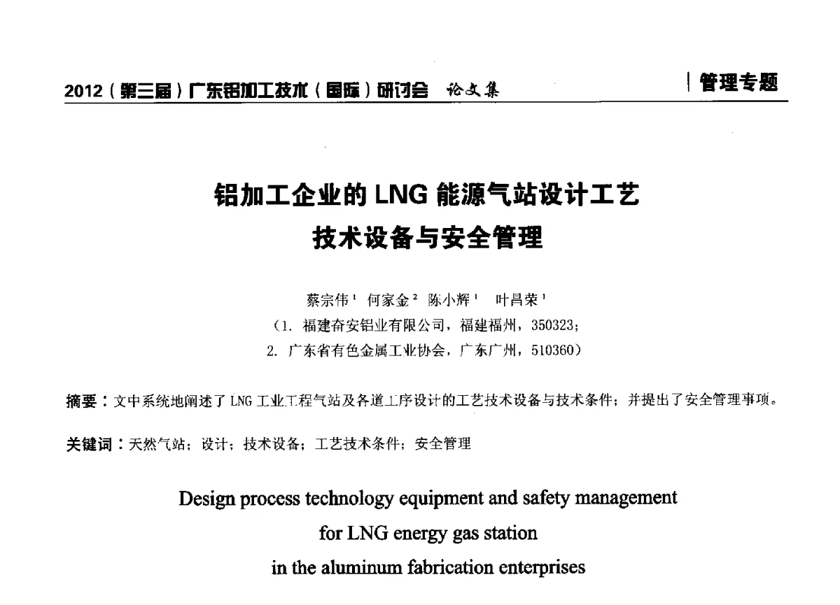 铝加工企业的LNG能源气站设计工艺技术设备与安全管理 - 2012(第三届)广东铝加工技术(国际)研讨会暨广东有色金属工业发展论坛