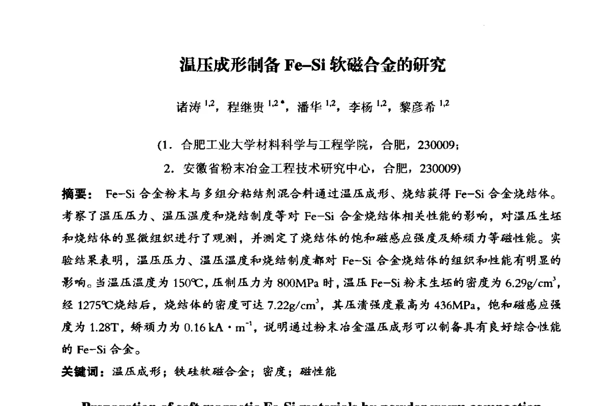 温压成形制备Fe-Si软磁合金的研究 - 粉末冶金产业技术创新战略联盟暨2012年第二届中国粉末冶金产业发展论坛