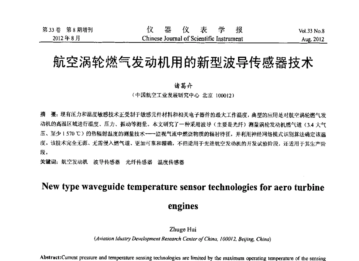航空涡轮燃气发动机用的新型波导传感器技术 - 2012年中国仪器仪表学术、产业大会