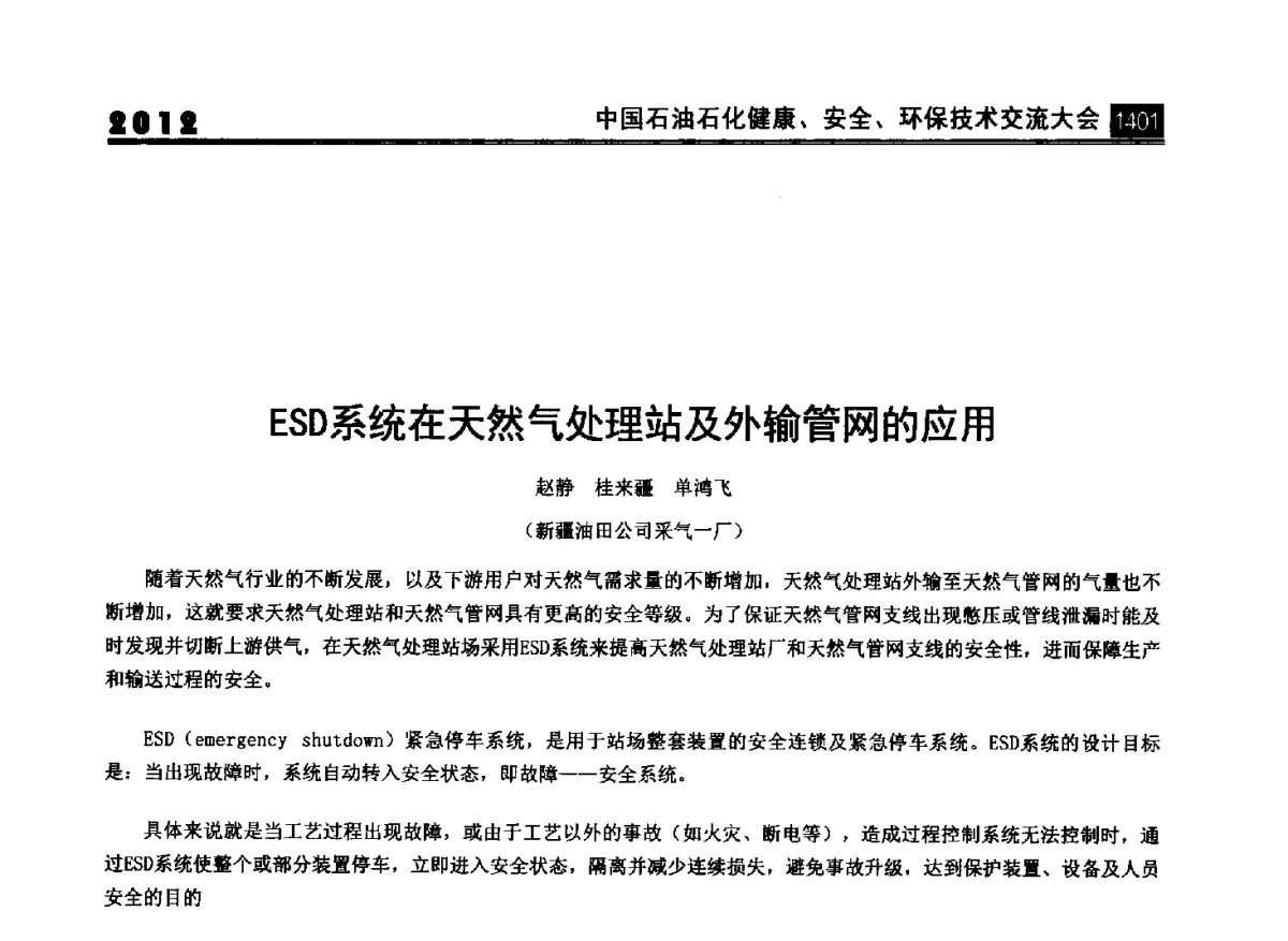 ESD系统在天然气处理站及外输管网的应用 - 2012中国石油石化健康、安全、环保技术交流大会