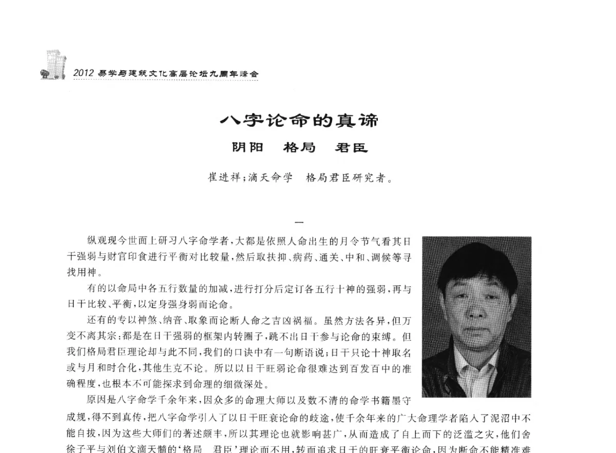 八字论命的真谛阴阳格局君臣 - 2012易学与建筑文化高层论坛九周年峰会