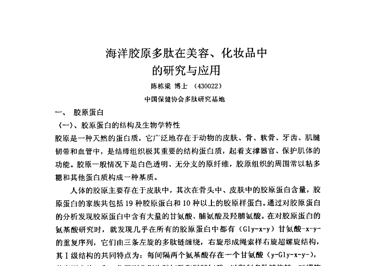 海洋胶原多肽在美容、化妆品中的研究与应用 - 全国胶原蛋白提取制备与新产品开发应用新技术、新设备交流研讨会
