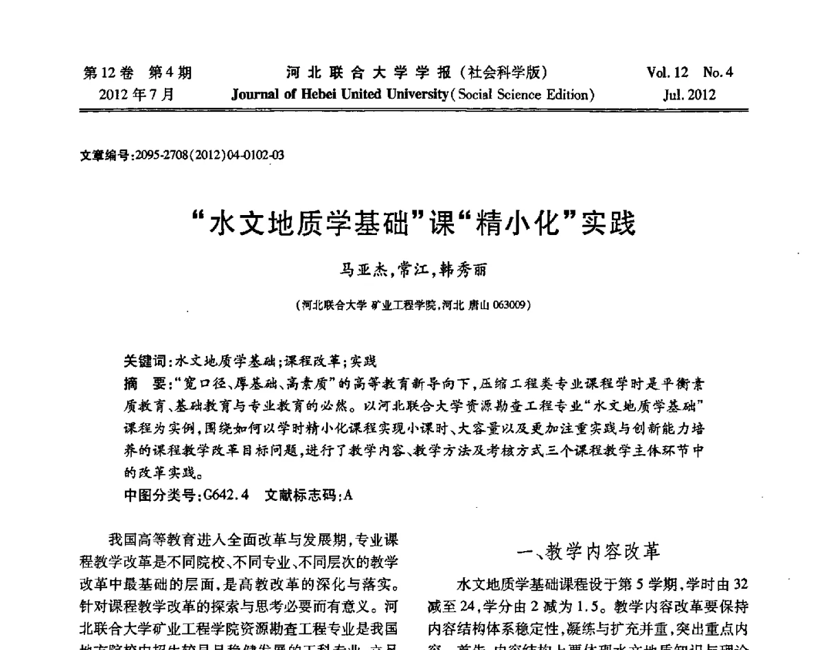 “水文地质学基础”课“精小化”实践 - 第26届全国高校采矿工程专业学术年会