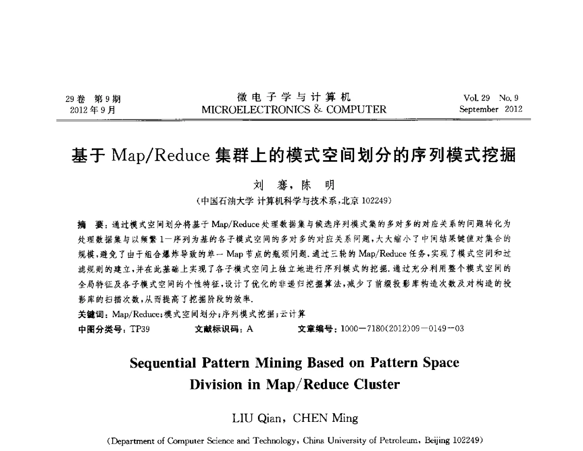 基于Map_Reduce集群上的模式空间划分的序列模式挖掘 - 2012全国开放式分布与并行计算学术年会