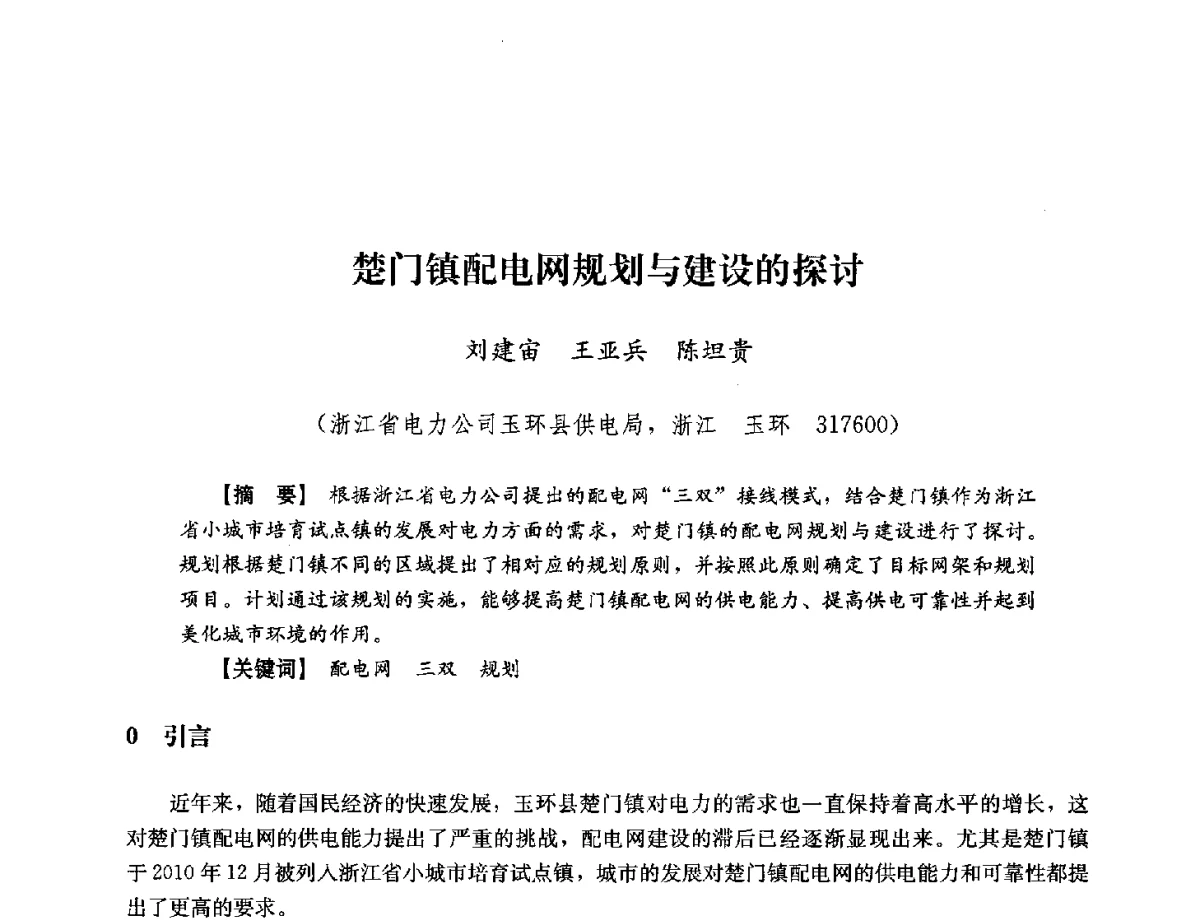 楚门镇配电网规划与建设的探讨 - 浙江省电力学会2012年年会