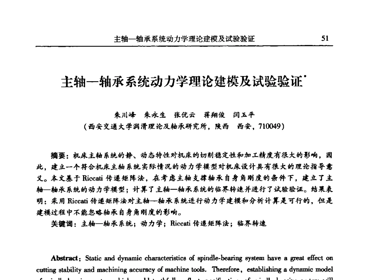 主轴-轴承系统动力学理论建模及试验验证 - 2012年全国振动工程及应用学术会议