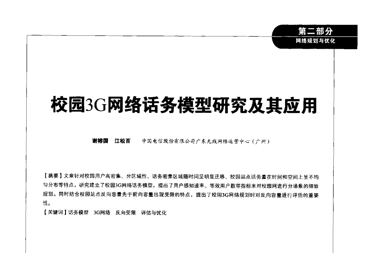 校园3G网络话务模型研究及其应用 - 2012广东通信青年论坛