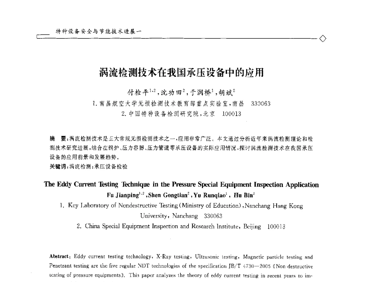 涡流检测技术在我国承压设备中的应用 - 2012年全国特种设备安全与节能学术会议