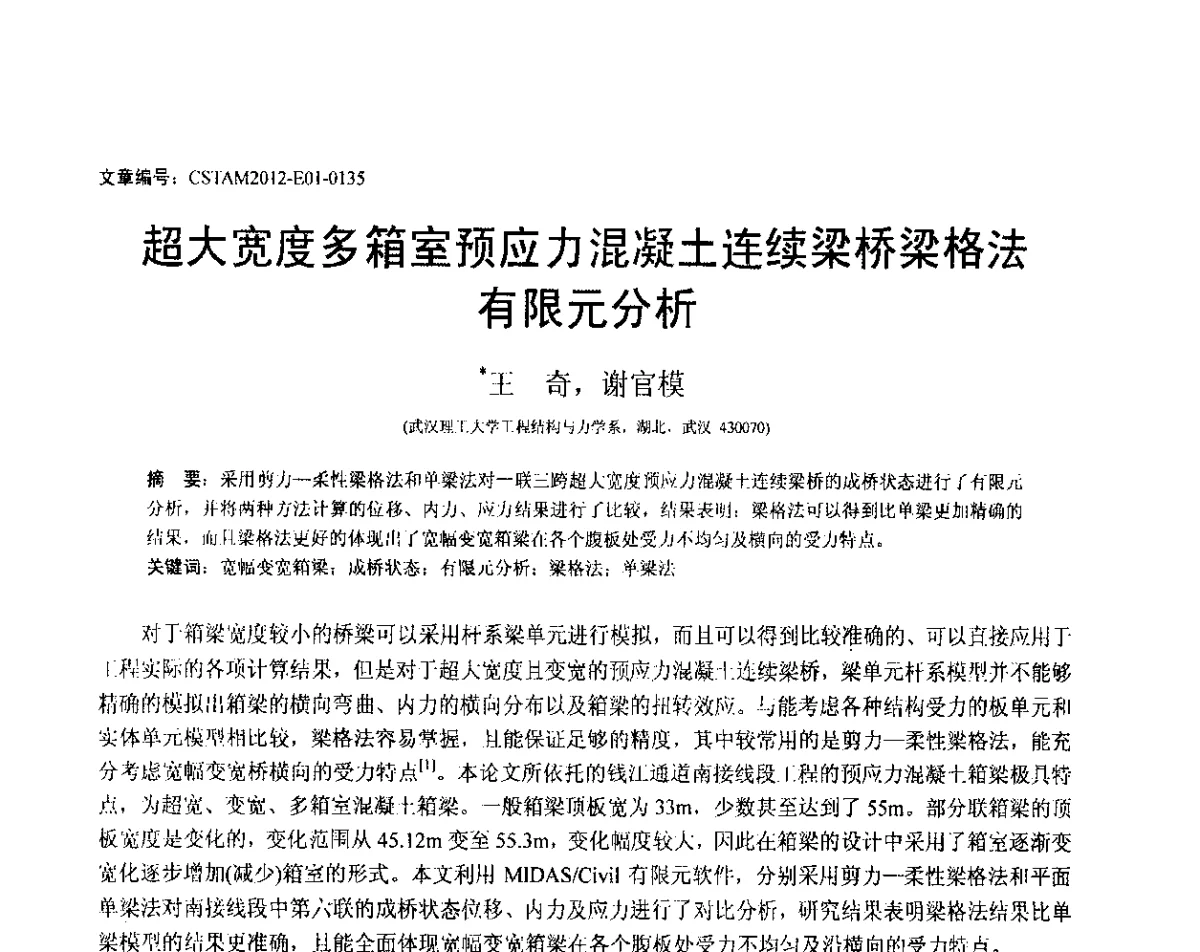 超大宽度多箱室预应力混凝土连续梁桥梁格法有限元分析 - 第21届全国结构工程学术会议