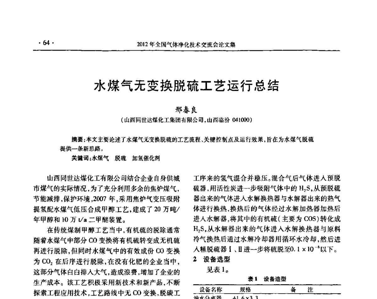 水煤气无变换脱硫工艺运行总结 - 2012年全国气体净化技术交流会