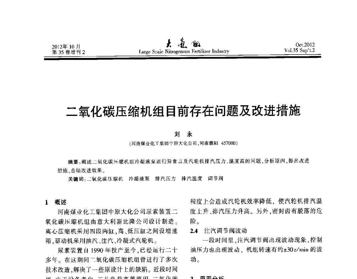 二氧化碳压缩机组目前存在问题及改进措施 - 第十七届全国大型尿素装置技术年会