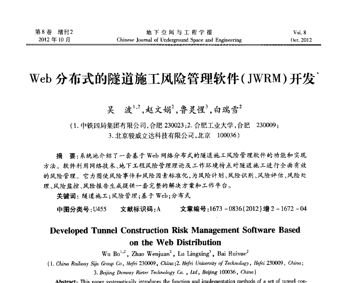 Web分布式的隧道施工风险管理软件(JWRM)开发 - 第二届工程风险与保险研究学术研讨会