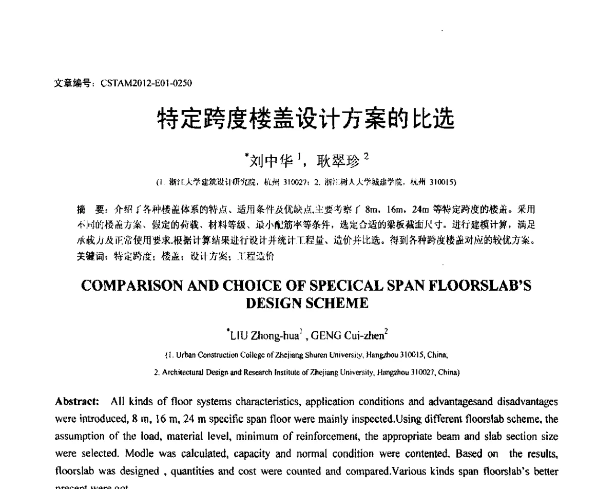 特定跨度楼盖设计方案的比选 - 第21届全国结构工程学术会议
