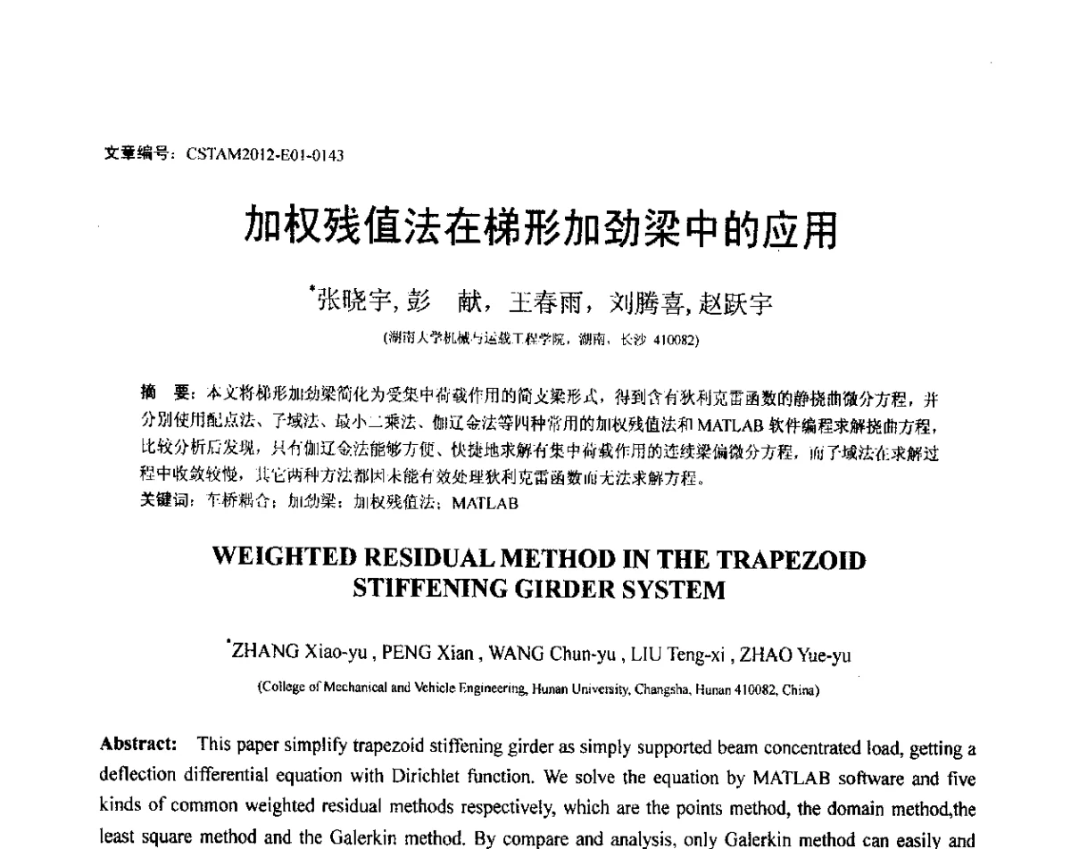 加权残值法在梯形加劲梁中的应用 - 第21届全国结构工程学术会议