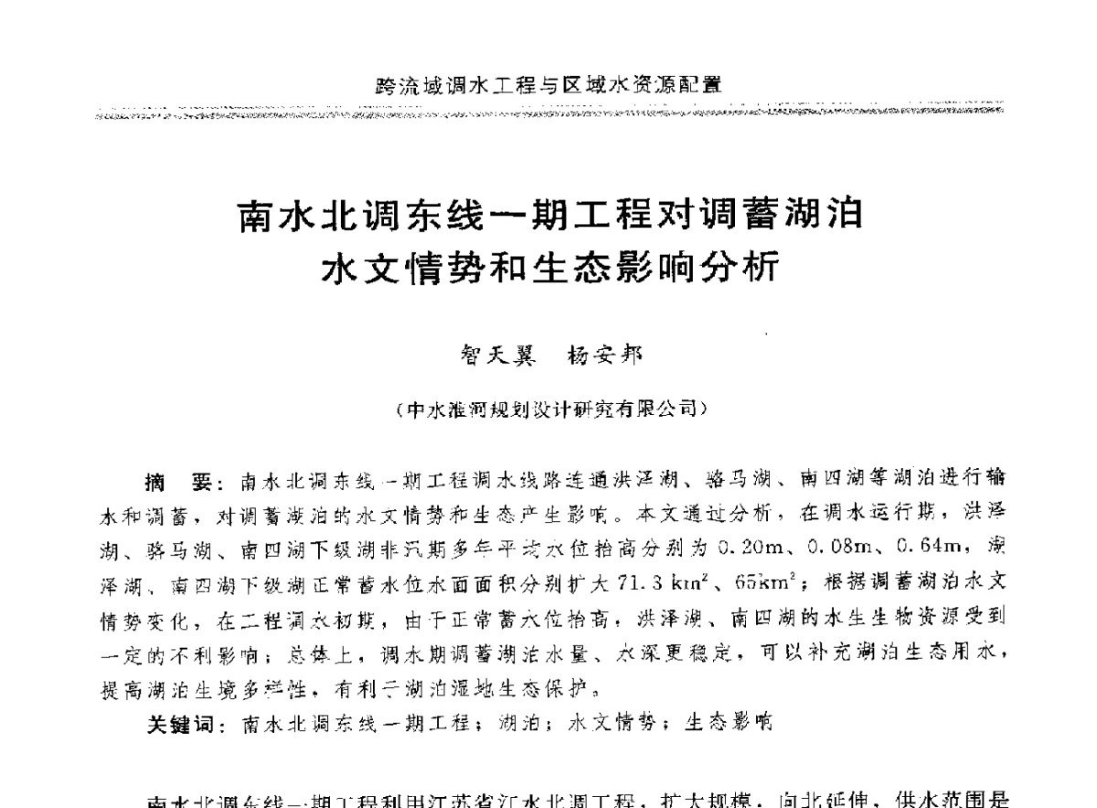 南水北调东线一期工程对调蓄湖泊水文情势和生态影响分析 - 中国水利学会调水专业委员会成立大会暨跨流域调水与区域水资源配置学术研讨会