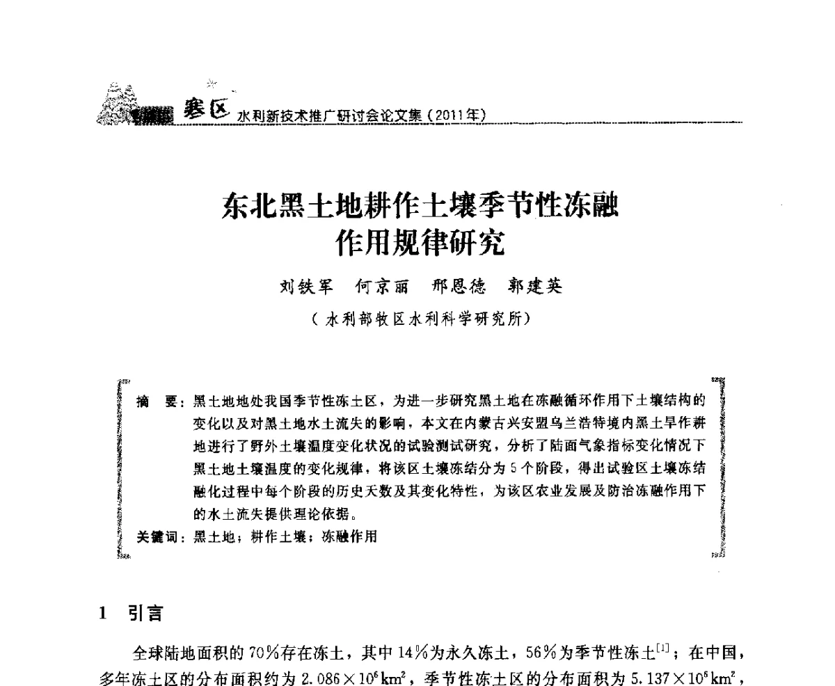 东北黑土地耕作土壤季节性冻融作用规律研究 - 首届寒区水利新技术推广研讨会