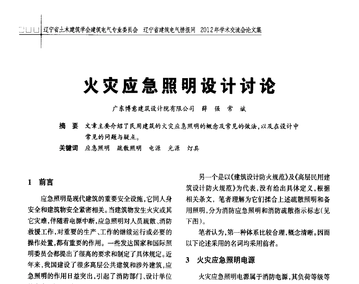 火灾应急照明设计讨论 - 辽宁省土木建筑学会建筑电气专业委员会、辽宁省建筑电气情报网2012年学术交流会